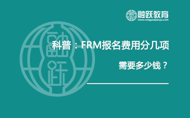 科普：FRM報名費用分幾項，需要多少錢？