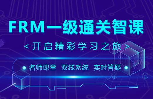 2020年FRM一級通關(guān)智課