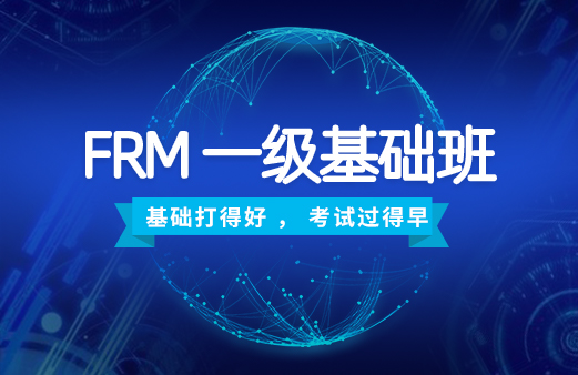2020年FRM一級基礎(chǔ)班