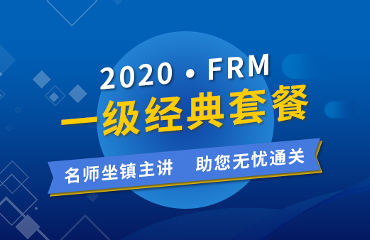 2020年FRM一級經(jīng)典套餐