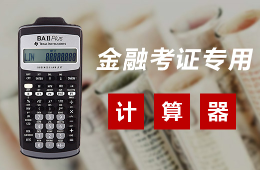 FRM考試中對計算器使用的要求，用錯會掛科！
