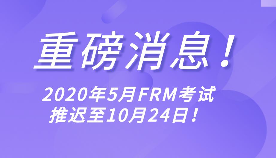 最新消息！GARP宣布2020年5月FRM考試推遲至10月24日舉行！