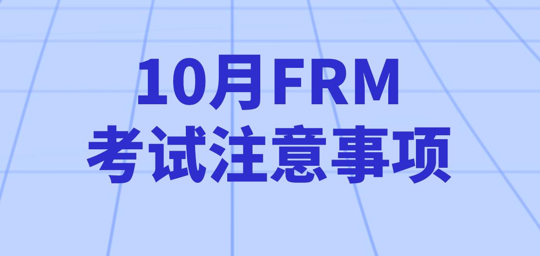 怎樣備考10月FRM考試？10月FRM考試注意事項有哪些？
