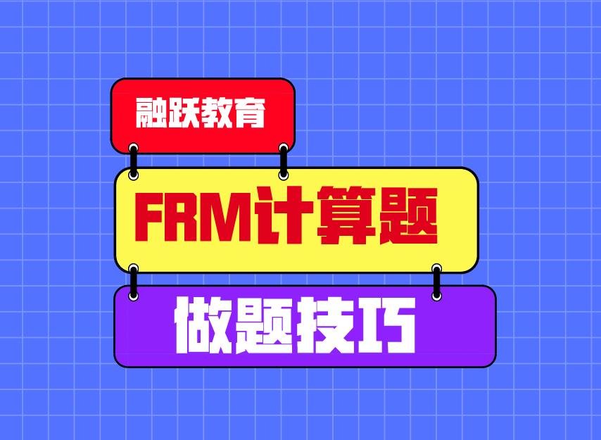 FRM計算題做題有技巧嗎？FRM計算題做題小技巧！