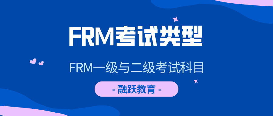 2020年FRM考試科目有哪些？有好的FRM考試學(xué)習(xí)方法嗎？
