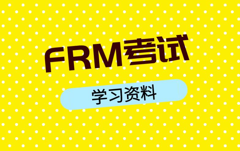 2020年FRM考試需要學(xué)習(xí)資料嗎？學(xué)習(xí)資料有哪些？