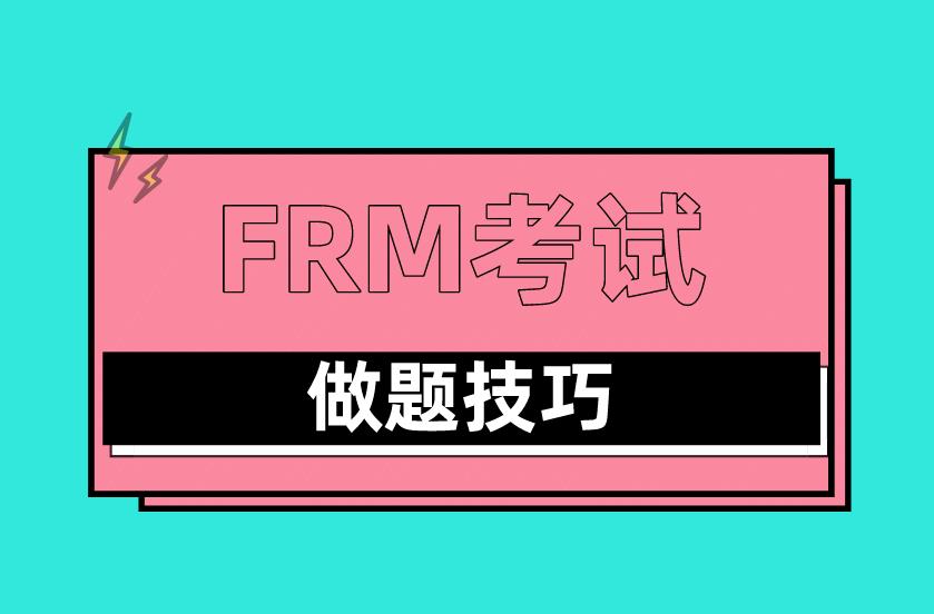 FRM考試答題技巧有哪些？FRM考試答題經(jīng)驗(yàn)分享！