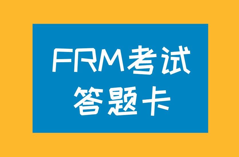 FRM考試答題卡樣式你知道嗎？FRM考試答題卡鉛筆用哪種？