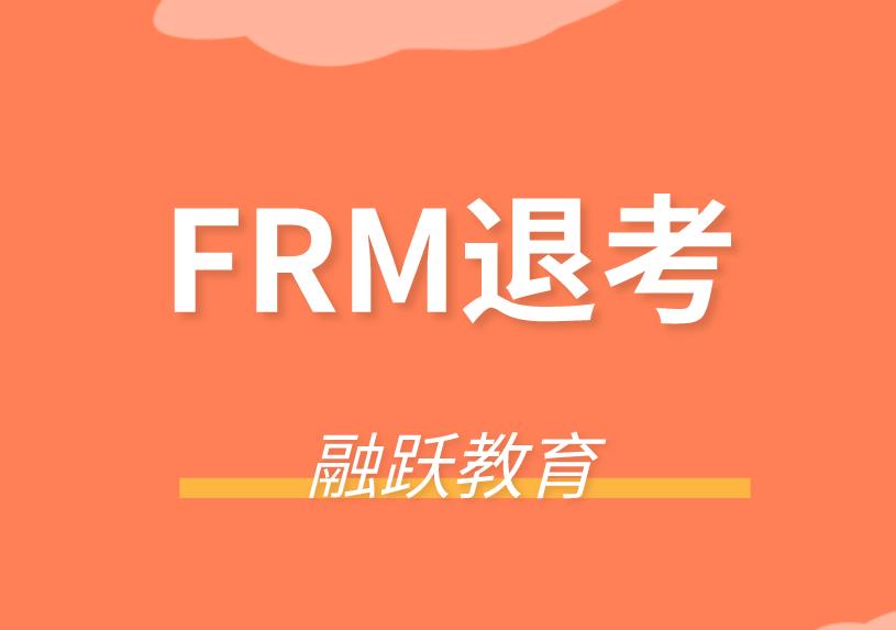 FRM考試能退考嗎？FRM考試能延考嗎？