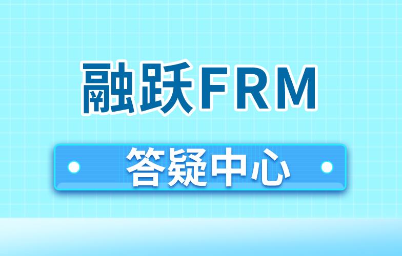 FRM考試：融躍FRM答疑中心介紹！