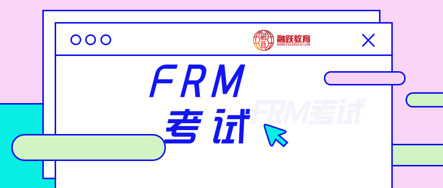 FRM考試：FRM公式多嗎？FRM公式有哪些？