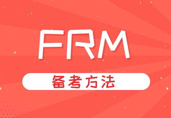 備考FRM考試有哪些好的做題技巧？