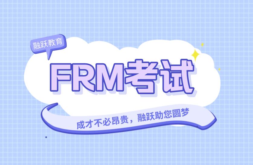 FRM考試考前準(zhǔn)備事項(xiàng)有哪些？答題技巧是什么？
