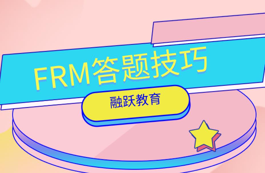 FRM考試難嗎？FRM考試答題技巧有哪些？