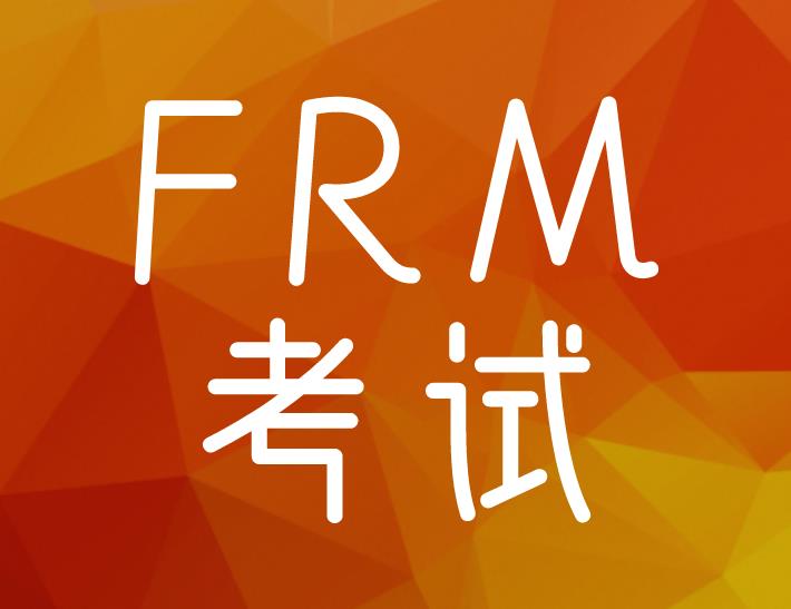 FRM考試兩級(jí)一起考需要什么條件？備考攻略有哪些？