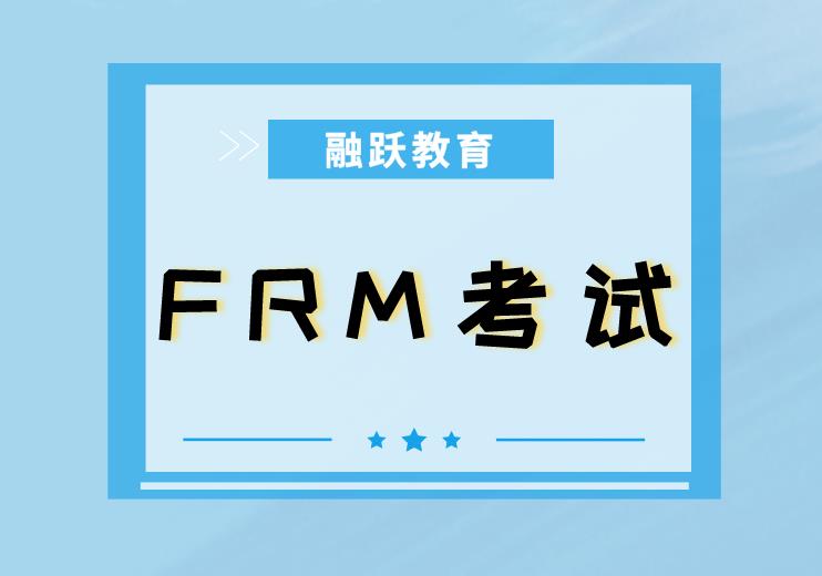 FRM二級(jí)市場(chǎng)風(fēng)險(xiǎn)考試的內(nèi)容有哪些？