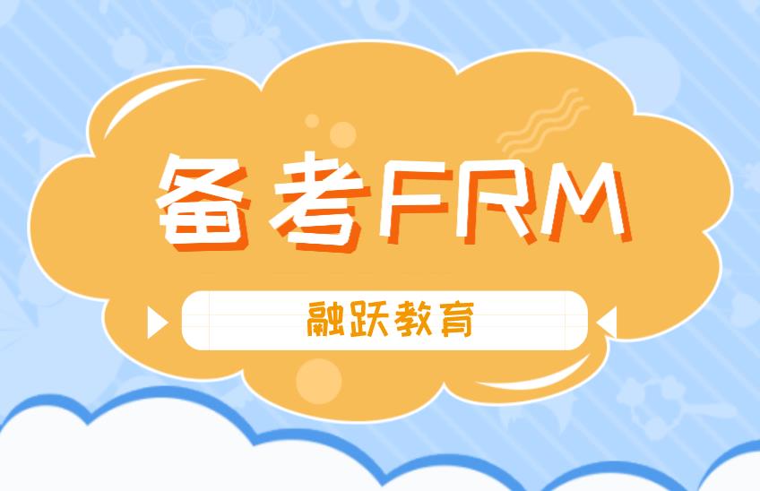 2020年10月FRM考試，F(xiàn)RM備考攻略有哪些？