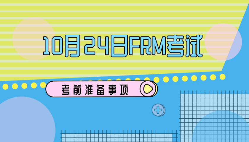 2020年10月FRM考試，考場(chǎng)注意事項(xiàng)有哪些？
