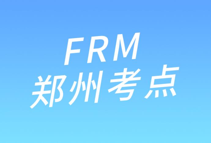 2020年10月24考試，鄭州FRM考點(diǎn)在哪里？