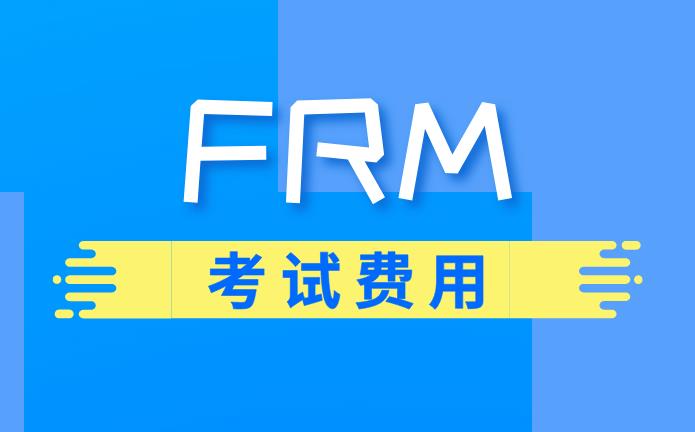 2020年11月FRM考試費(fèi)用貴嗎？是多少？