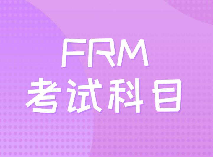 FRM考試科目多嗎？FRM兩級(jí)共有幾科？