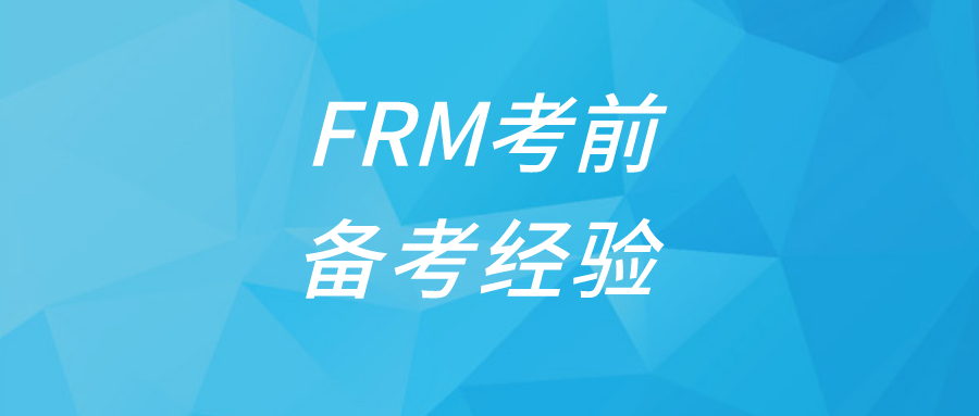 如何調(diào)整自己備考FRM的緊張心態(tài)？