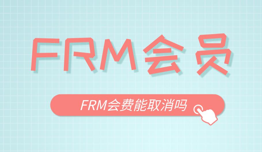 FRM考試有會員嗎？會費是一定要繳納的嗎？