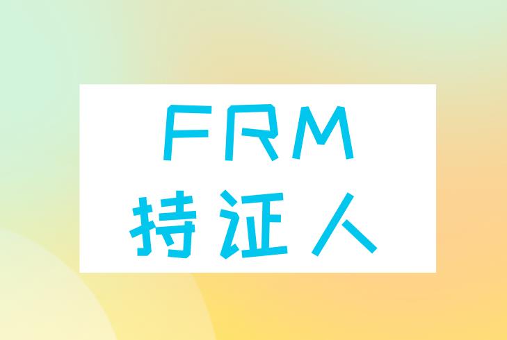 2020年FRM持證人在哪些地區(qū)有福利政策？