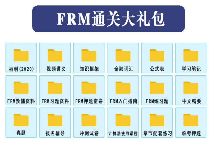 FRM學(xué)習(xí)計劃