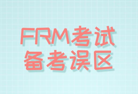 FRM考試備考誤區(qū)有哪些，你了解嗎？