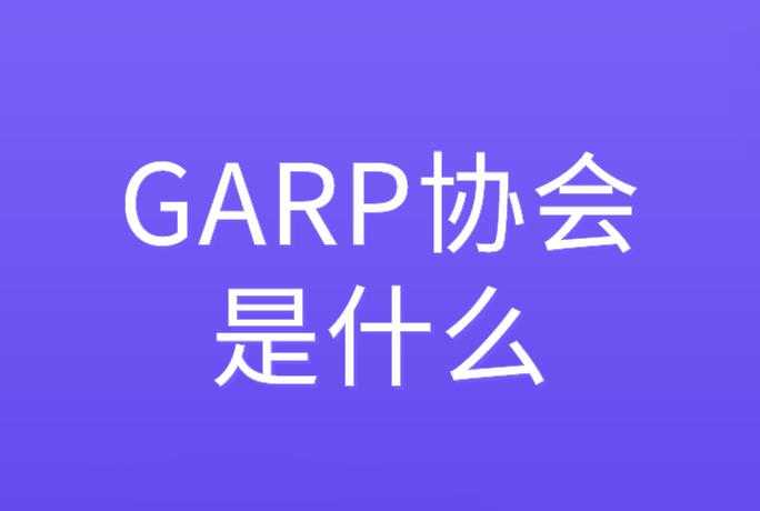 GARP協(xié)會是什么？你知道嗎？