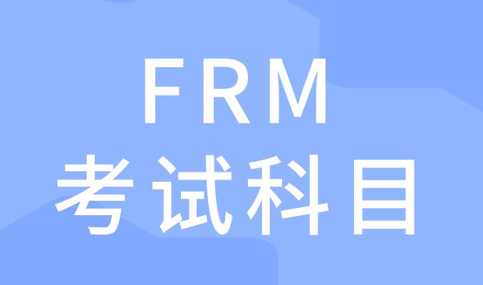 2020年FRM考試有幾科，各科所占比重是多少？