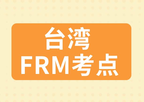 2020年FRM考試，臺灣FRM考點具體在哪里？