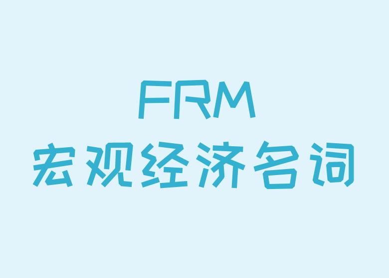 FRM知識(shí)點(diǎn)介紹：宏觀經(jīng)濟(jì)名詞介紹！