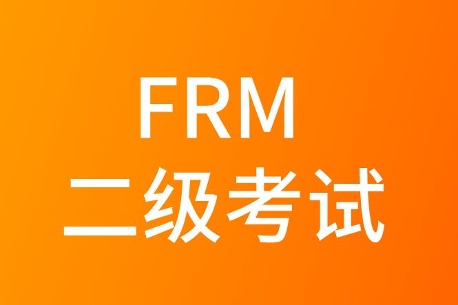 FRM二級考試，主要考察的重點有哪些？