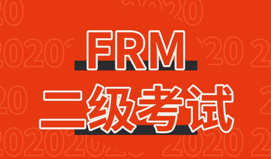 FRM二級答對多少題能過，有什么標準嗎？