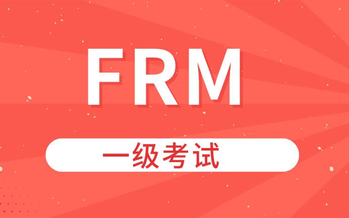FRM一級(jí)考試難度大嗎？如何備考呢？