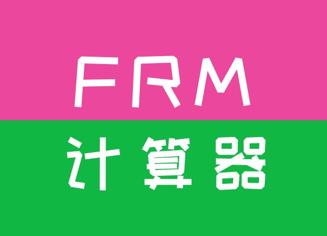 FRM指定計算器是哪個型號？