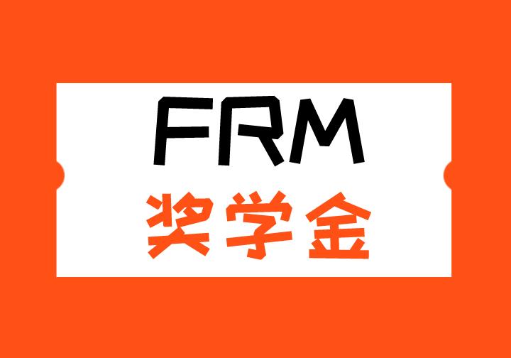 FRM獎(jiǎng)學(xué)金申請流程有哪些？