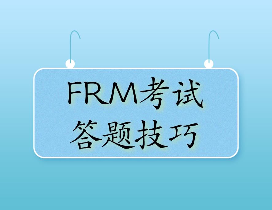 FRM考試做題技巧，分享給備考FRM的你！
