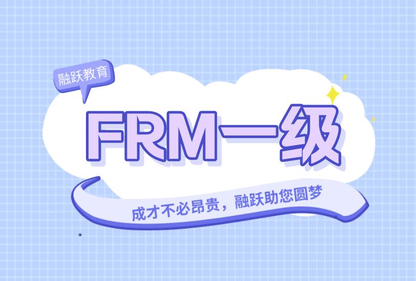 通過FRM一級(jí)考試，這些建議你看看！