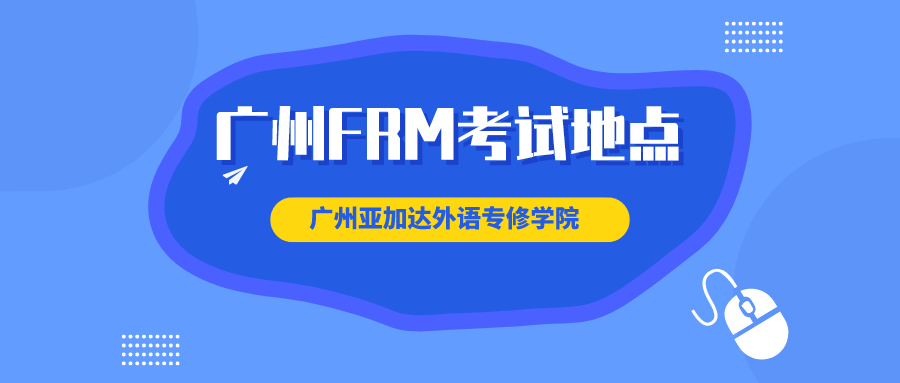 廣州FRM考點(diǎn)有幾個(gè)，具體位置在哪？