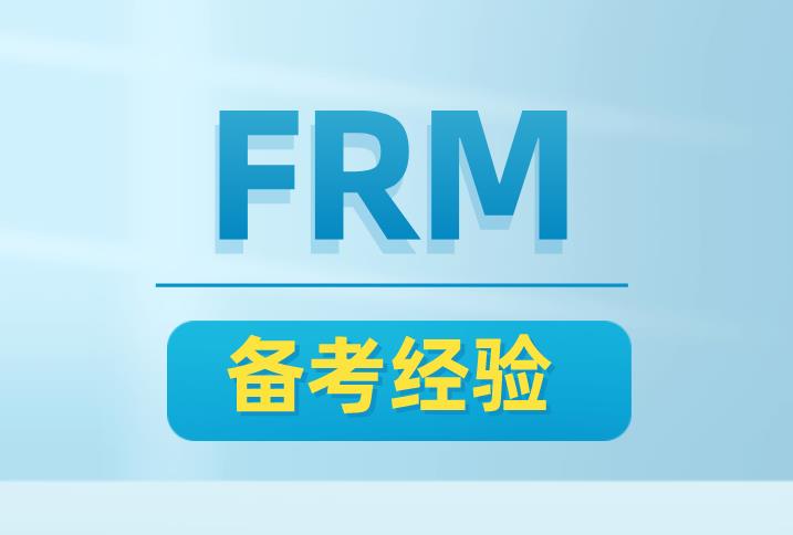 FRM需要多少復(fù)習(xí)時(shí)間？有哪些好的攻略？