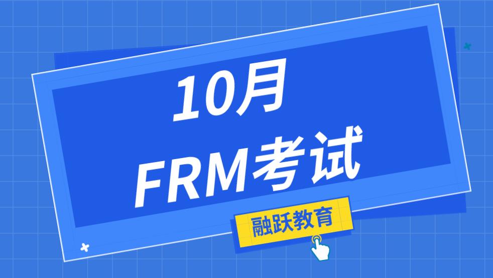 2020年10月FRM考試，考場規(guī)則有哪些？
