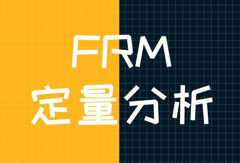 FRM定量分析，在2020年考試中有所變化嗎？