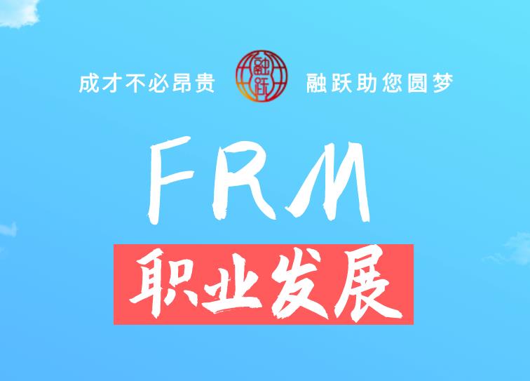 FRM對找工作有幫助嗎？具體有什么優(yōu)勢？