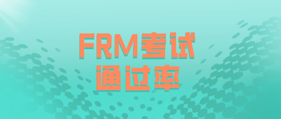 FRM通過率2019，你知道是多高嗎？