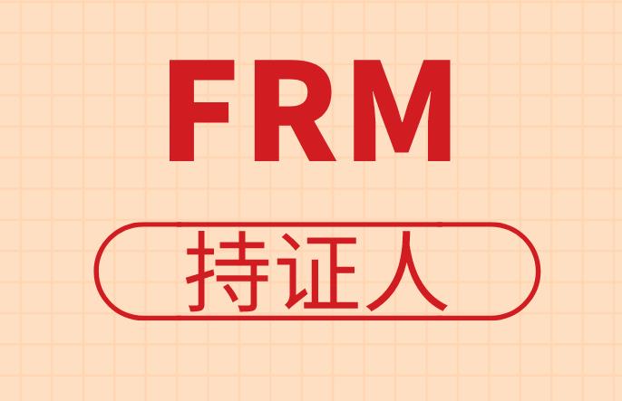 成為FRM持證人，除了銀行工作還有其他選擇嗎？