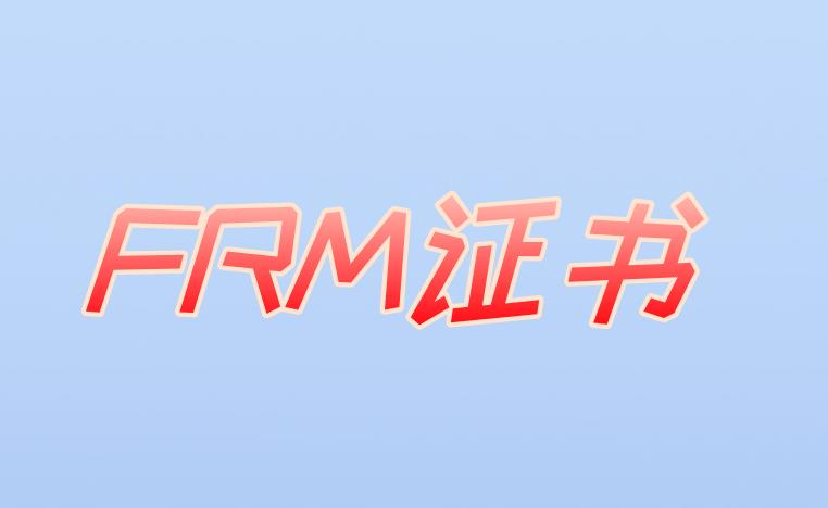 申請FRM證書，所謂的流程有什么？