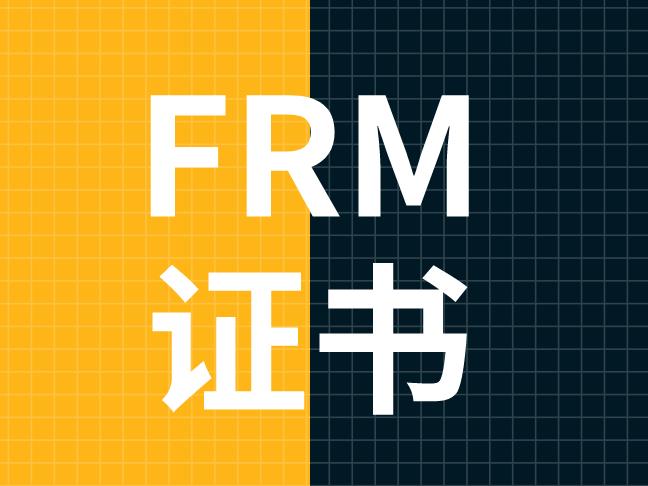 通過(guò)FRM考試，能立刻得到FRM證書(shū)嗎？